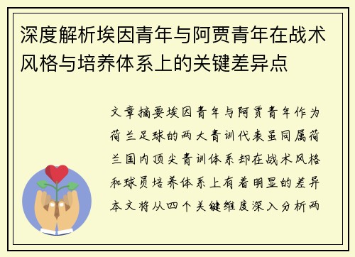 深度解析埃因青年与阿贾青年在战术风格与培养体系上的关键差异点
