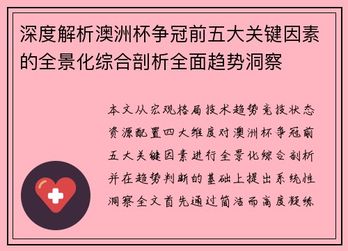 深度解析澳洲杯争冠前五大关键因素的全景化综合剖析全面趋势洞察