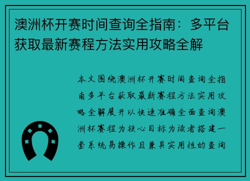 澳洲杯开赛时间查询全指南：多平台获取最新赛程方法实用攻略全解
