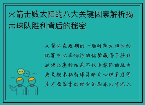 火箭击败太阳的八大关键因素解析揭示球队胜利背后的秘密