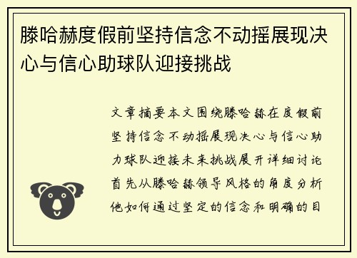 滕哈赫度假前坚持信念不动摇展现决心与信心助球队迎接挑战