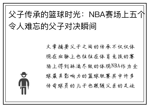 父子传承的篮球时光：NBA赛场上五个令人难忘的父子对决瞬间