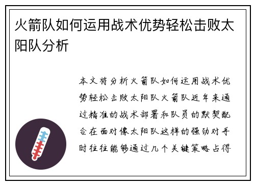 火箭队如何运用战术优势轻松击败太阳队分析 火箭队如何运用战术优势轻松击败太阳队分析