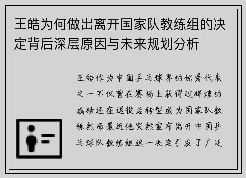 王皓为何做出离开国家队教练组的决定背后深层原因与未来规划分析
