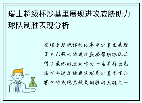 瑞士超级杯沙基里展现进攻威胁助力球队制胜表现分析