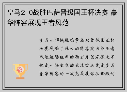 皇马2-0战胜巴萨晋级国王杯决赛 豪华阵容展现王者风范