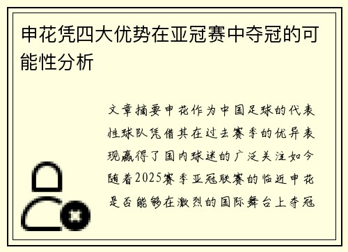 申花凭四大优势在亚冠赛中夺冠的可能性分析