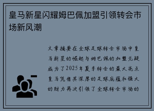 皇马新星闪耀姆巴佩加盟引领转会市场新风潮 皇马新星闪耀姆巴佩加盟引领转会市场新风潮