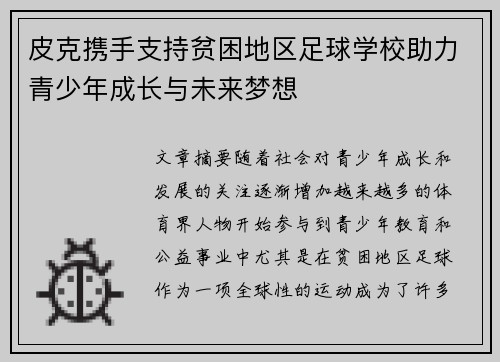 皮克携手支持贫困地区足球学校助力青少年成长与未来梦想