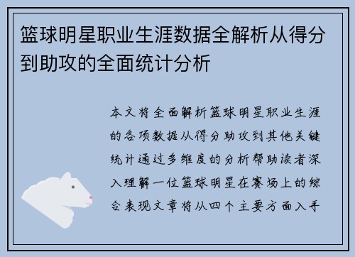 篮球明星职业生涯数据全解析从得分到助攻的全面统计分析