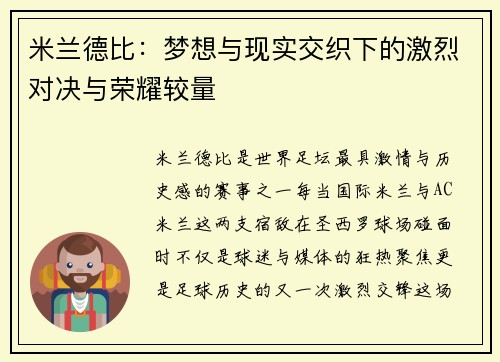 米兰德比：梦想与现实交织下的激烈对决与荣耀较量