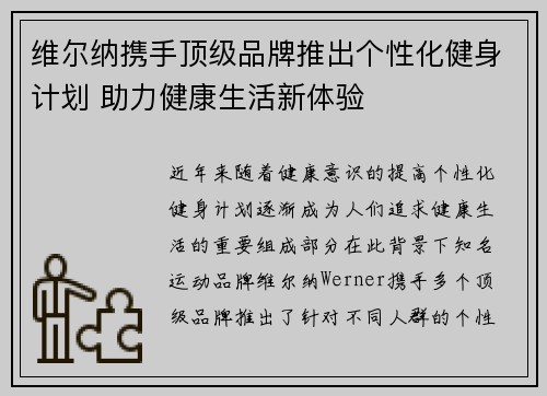 维尔纳携手顶级品牌推出个性化健身计划 助力健康生活新体验