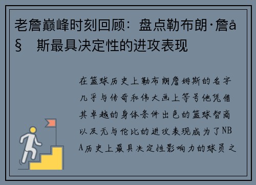 老詹巅峰时刻回顾:盘点勒布朗·詹姆斯最具决定性的进攻表现 老詹巅峰时刻回顾:盘点勒布朗·詹姆斯最具决定性的进攻表现