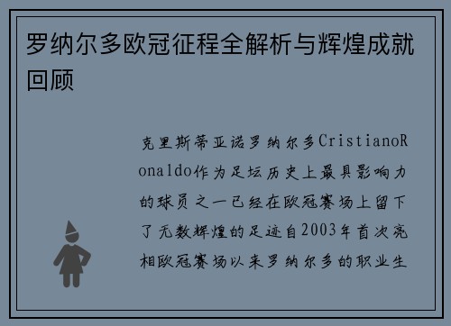 罗纳尔多欧冠征程全解析与辉煌成就回顾 罗纳尔多欧冠征程全解析与辉煌成就回顾
