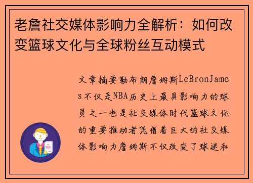 老詹社交媒体影响力全解析:如何改变篮球文化与全球粉丝互动模式 老詹社交媒体影响力全解析:如何改变篮球文化与全球粉丝互动模式