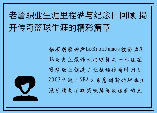老詹职业生涯里程碑与纪念日回顾 揭开传奇篮球生涯的精彩篇章 老詹职业生涯里程碑与纪念日回顾 揭开传奇篮球生涯的精彩篇章