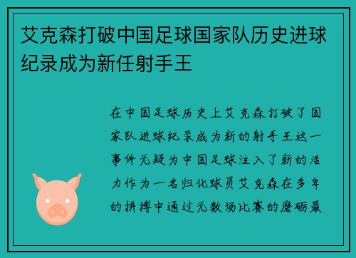 艾克森打破中国足球国家队历史进球纪录成为新任射手王 艾克森打破中国足球国家队历史进球纪录成为新任射手王