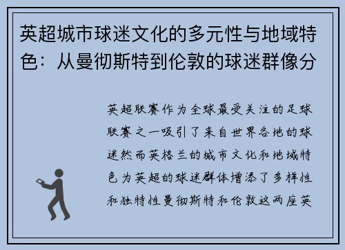 英超城市球迷文化的多元性与地域特色：从曼彻斯特到伦敦的球迷群像分析