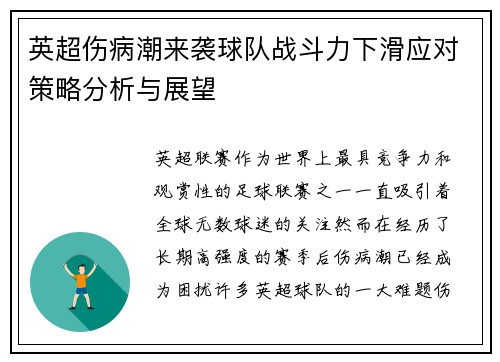 英超伤病潮来袭球队战斗力下滑应对策略分析与展望