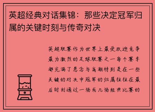 英超经典对话集锦：那些决定冠军归属的关键时刻与传奇对决