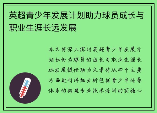 英超青少年发展计划助力球员成长与职业生涯长远发展