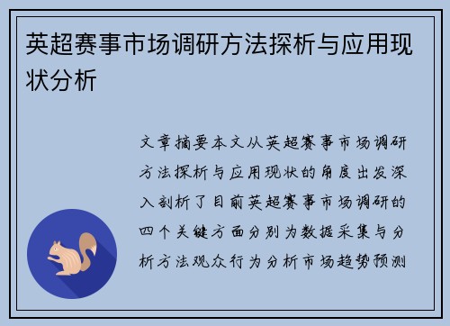 英超赛事市场调研方法探析与应用现状分析