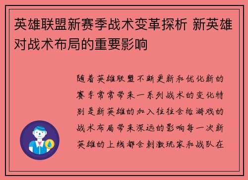英雄联盟新赛季战术变革探析 新英雄对战术布局的重要影响