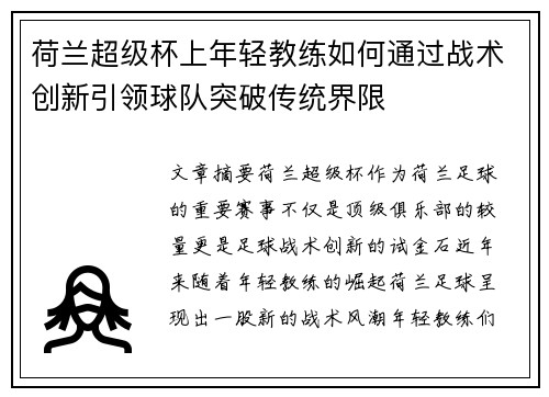 荷兰超级杯上年轻教练如何通过战术创新引领球队突破传统界限