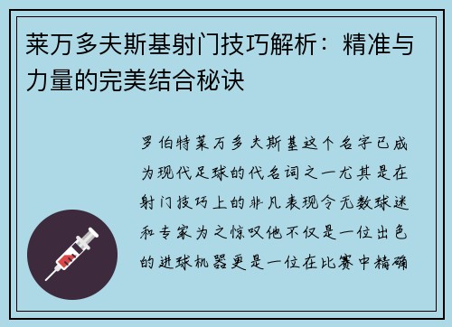 莱万多夫斯基射门技巧解析：精准与力量的完美结合秘诀