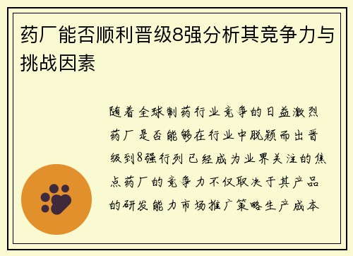 药厂能否顺利晋级8强分析其竞争力与挑战因素 药厂能否顺利晋级8强分析其竞争力与挑战因素