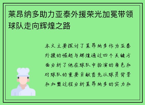 莱昂纳多助力亚泰外援荣光加冕带领球队走向辉煌之路