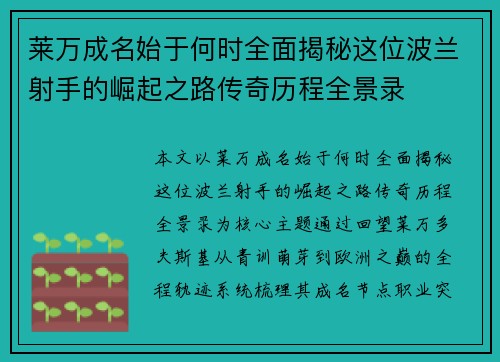 莱万成名始于何时全面揭秘这位波兰射手的崛起之路传奇历程全景录 莱万成名始于何时全面揭秘这位波兰射手的崛起之路传奇历程全景录