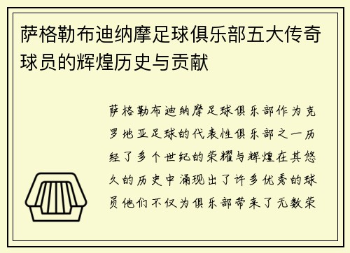 萨格勒布迪纳摩足球俱乐部五大传奇球员的辉煌历史与贡献