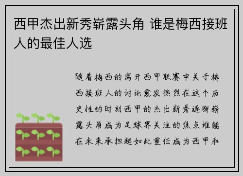 西甲杰出新秀崭露头角 谁是梅西接班人的最佳人选