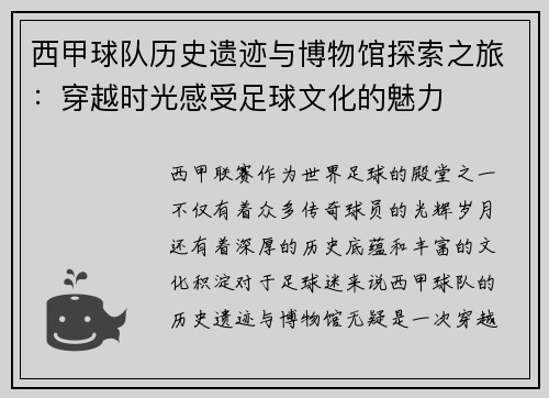 西甲球队历史遗迹与博物馆探索之旅：穿越时光感受足球文化的魅力