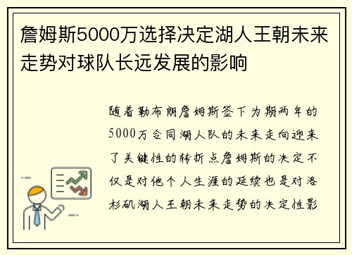 詹姆斯5000万选择决定湖人王朝未来走势对球队长远发展的影响
