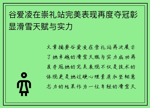 谷爱凌在崇礼站完美表现再度夺冠彰显滑雪天赋与实力
