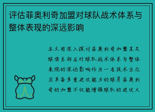 评估菲奥利奇加盟对球队战术体系与整体表现的深远影响