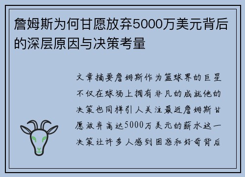 詹姆斯为何甘愿放弃5000万美元背后的深层原因与决策考量