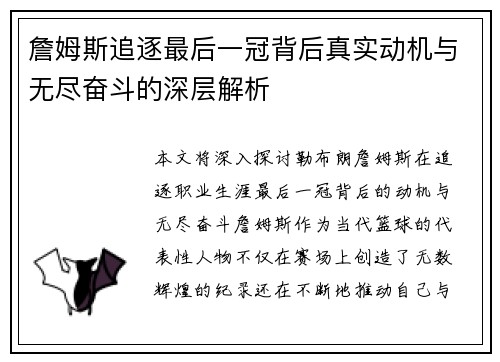 詹姆斯追逐最后一冠背后真实动机与无尽奋斗的深层解析