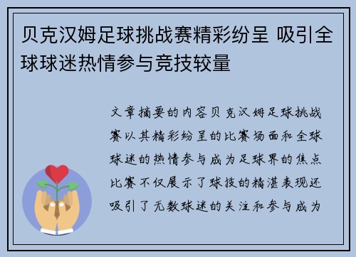 贝克汉姆足球挑战赛精彩纷呈 吸引全球球迷热情参与竞技较量
