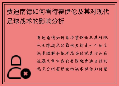 费迪南德如何看待霍伊伦及其对现代足球战术的影响分析