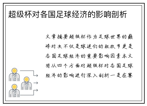 超级杯对各国足球经济的影响剖析