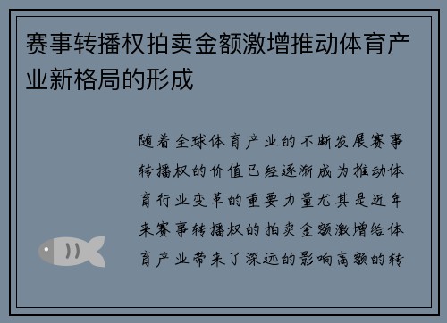 赛事转播权拍卖金额激增推动体育产业新格局的形成 赛事转播权拍卖金额激增推动体育产业新格局的形成