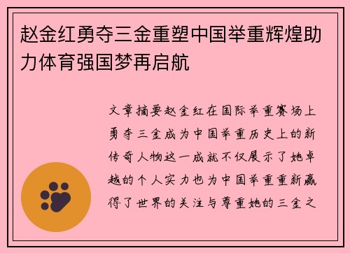 赵金红勇夺三金重塑中国举重辉煌助力体育强国梦再启航