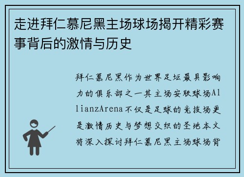 走进拜仁慕尼黑主场球场揭开精彩赛事背后的激情与历史 走进拜仁慕尼黑主场球场揭开精彩赛事背后的激情与历史