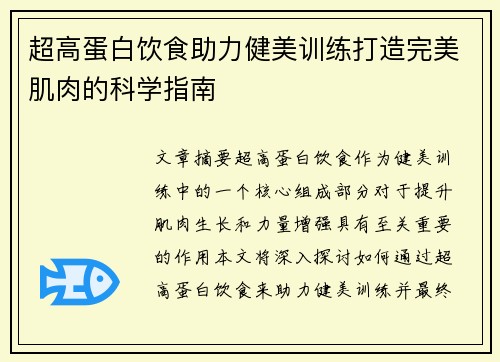 超高蛋白饮食助力健美训练打造完美肌肉的科学指南