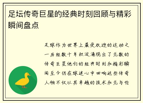 足坛传奇巨星的经典时刻回顾与精彩瞬间盘点 足坛传奇巨星的经典时刻回顾与精彩瞬间盘点