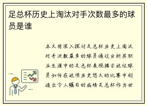足总杯历史上淘汰对手次数最多的球员是谁