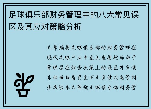 足球俱乐部财务管理中的八大常见误区及其应对策略分析 足球俱乐部财务管理中的八大常见误区及其应对策略分析